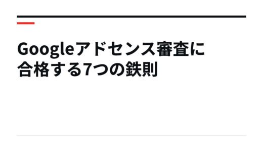 Googleアドセンス審査に合格する7つの鉄則