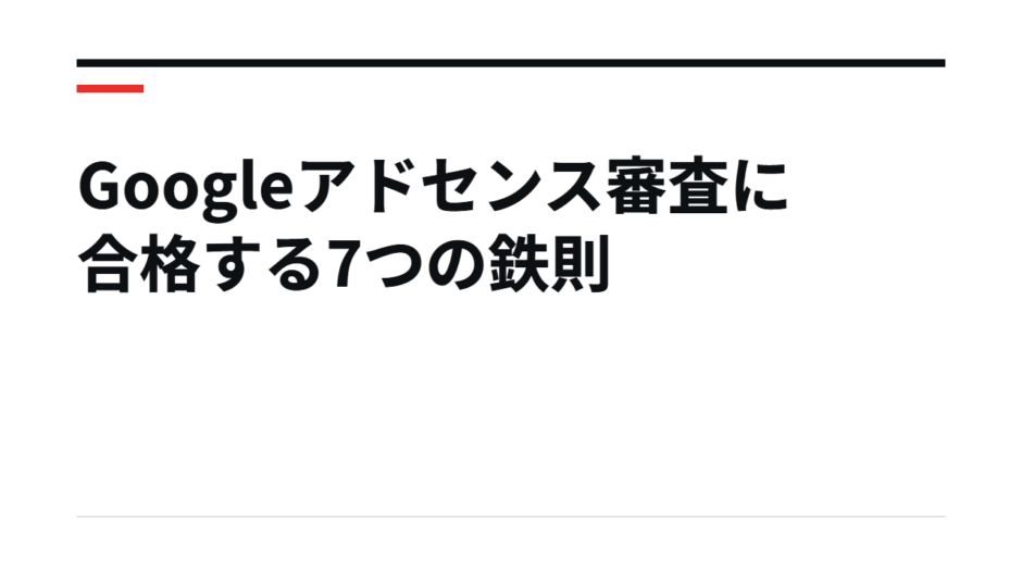 Googleアドセンス審査に合格する7つの鉄則