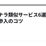 ココナラ類似サービス6選と早期参入のコツ