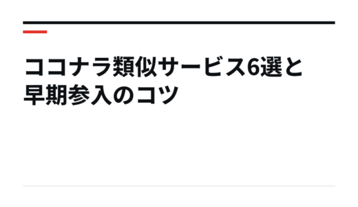 ココナラ類似サービス6選と早期参入のコツ
