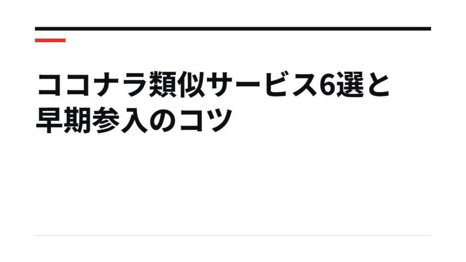 ココナラ類似サービス6選と早期参入のコツ