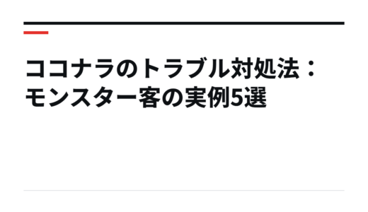 ココナラのトラブル対処法：モンスター客の実例5選