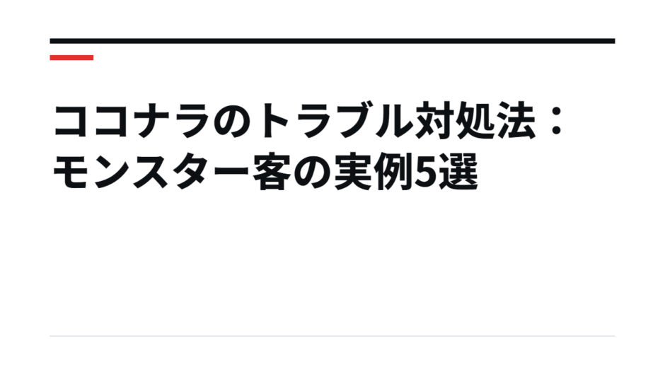 ココナラのトラブル対処法：モンスター客の実例5選