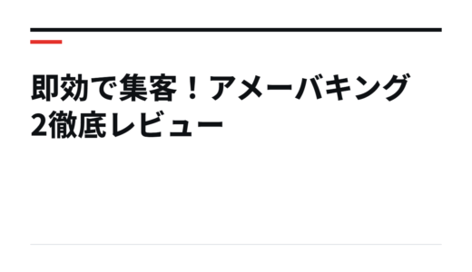 即効で集客！アメーバキング2徹底レビュー