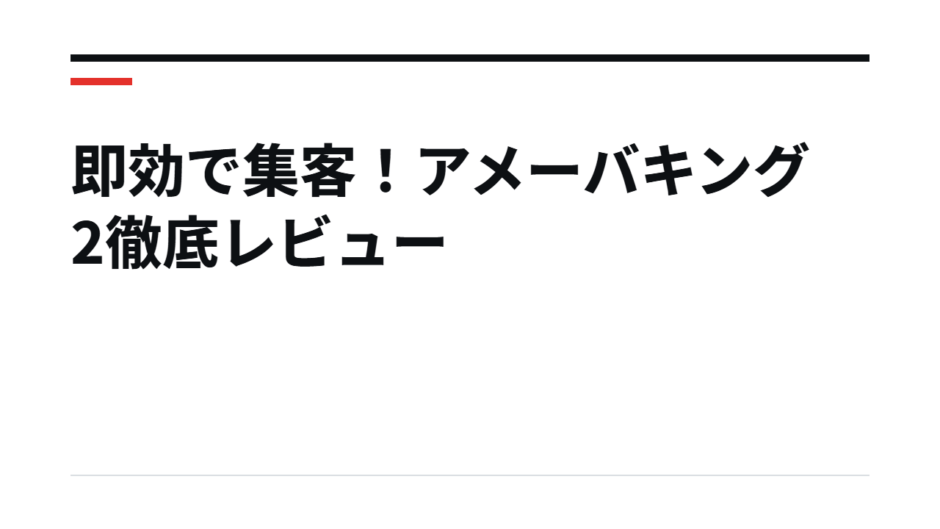 即効で集客！アメーバキング2徹底レビュー