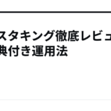 インスタキング徹底レビューと特典付き運用法