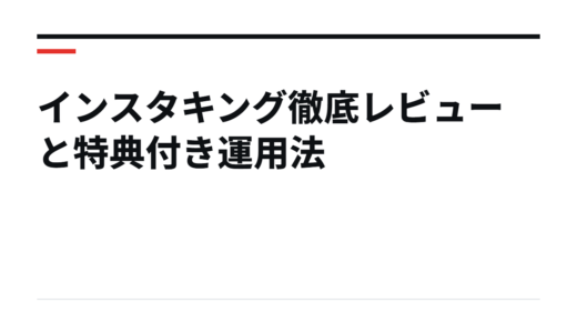 インスタキング徹底レビューと特典付き運用法