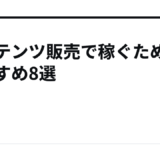 コンテンツ販売で稼ぐためのおすすめ8選