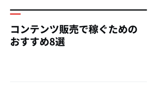 コンテンツ販売で稼ぐためのおすすめ8選