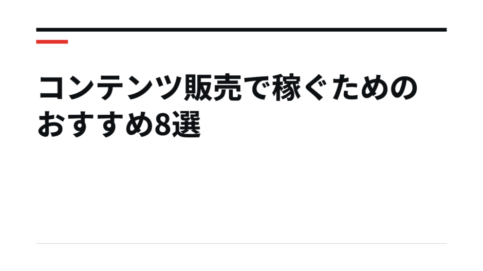 コンテンツ販売で稼ぐためのおすすめ8選