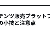 コンテンツ販売プラットフォームの小技と注意点