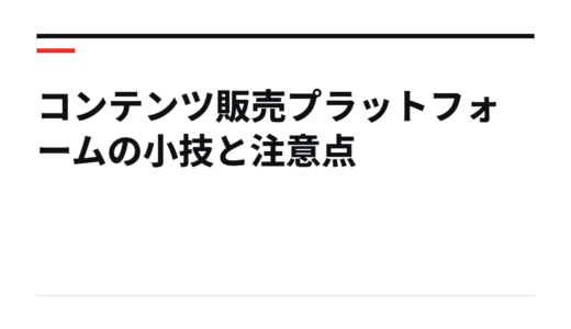 コンテンツ販売プラットフォームの小技と注意点