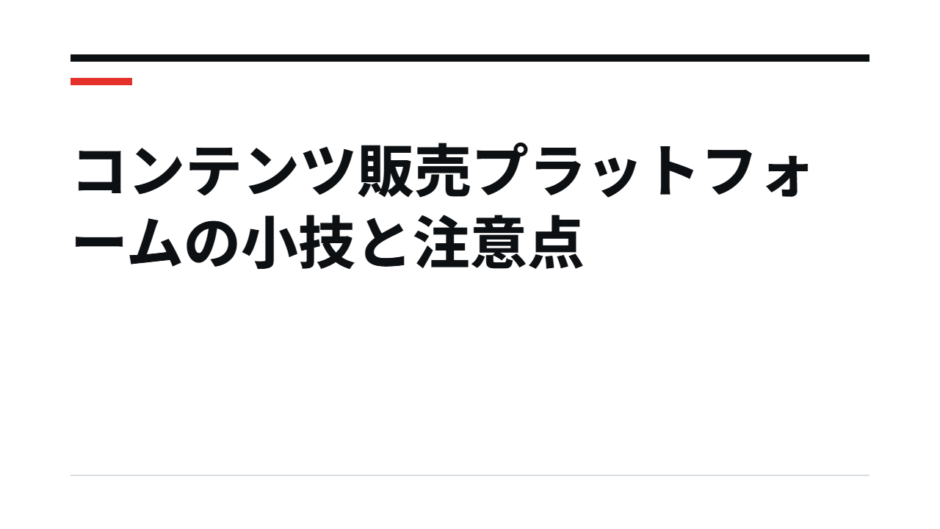 コンテンツ販売プラットフォームの小技と注意点