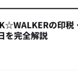 BOOK☆WALKERの印税・入金日を完全解説