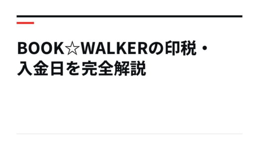 BOOK☆WALKERの印税・入金日を完全解説