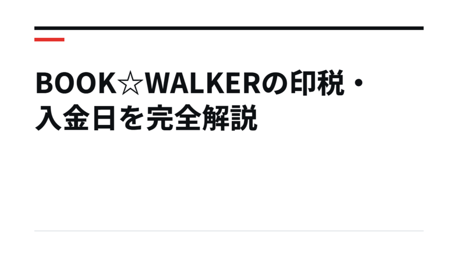 BOOK☆WALKERの印税・入金日を完全解説