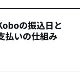 楽天Koboの振込日と印税支払いの仕組み