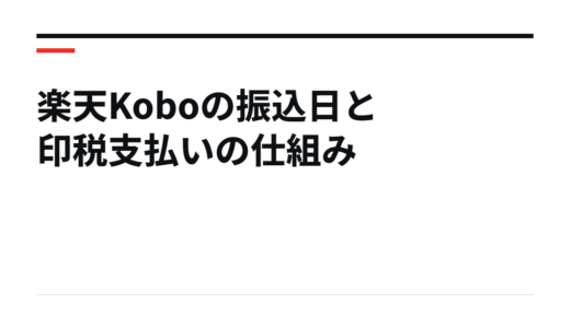 楽天Koboの振込日と印税支払いの仕組み