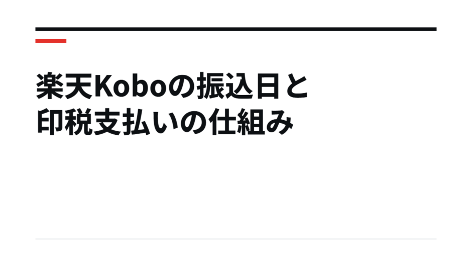 楽天Koboの振込日と印税支払いの仕組み