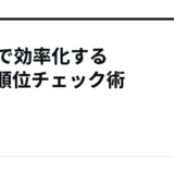GRCで効率化する検索順位チェック術