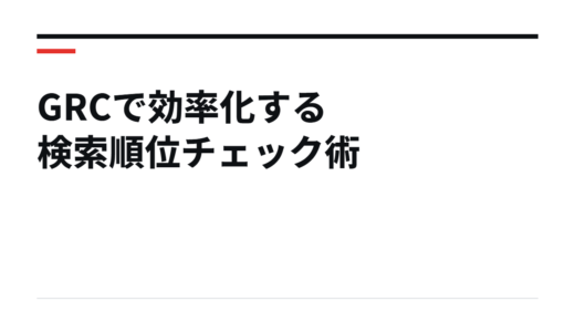 GRCで効率化する検索順位チェック術
