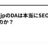 xsrv.jpのDAは本当にSEOに効くのか？