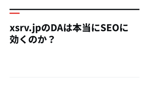 xsrv.jpのDAは本当にSEOに効くのか？