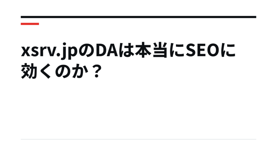 xsrv.jpのDAは本当にSEOに効くのか？