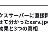 エックスサーバーに直接問い合わせて分かったxsrv.jpのSEO効果と3つの真相