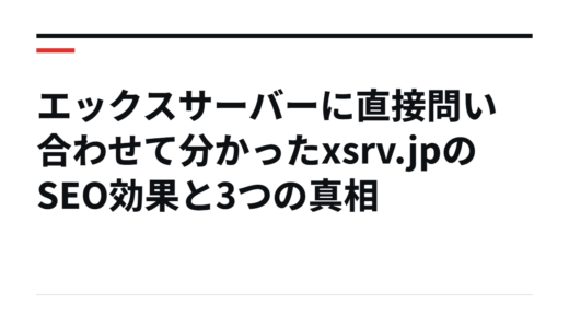 エックスサーバーに直接問い合わせて分かったxsrv.jpのSEO効果と3つの真相