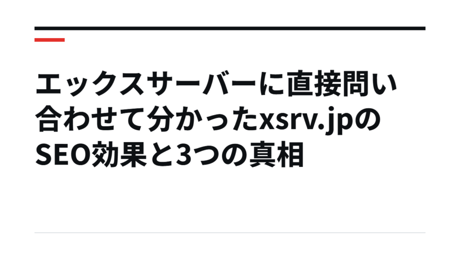 エックスサーバーに直接問い合わせて分かったxsrv.jpのSEO効果と3つの真相