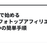 noteで始めるインフォトップアフィリエイト5つの簡単手順