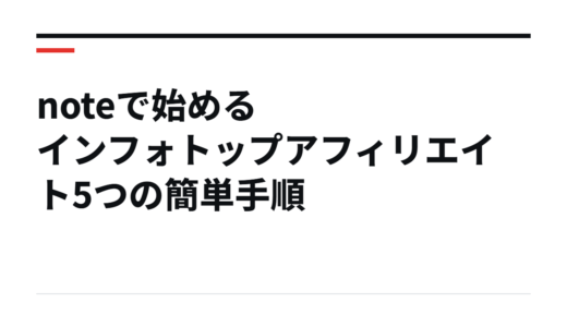 noteで始めるインフォトップアフィリエイト5つの簡単手順