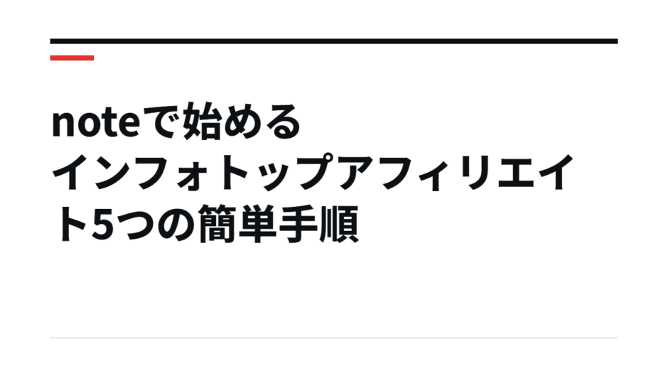 noteで始めるインフォトップアフィリエイト5つの簡単手順
