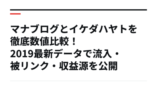 マナブログとイケダハヤトを徹底数値比較！2019最新データで流入・被リンク・収益源を公開