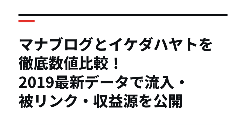 マナブログとイケダハヤトを徹底数値比較！2019最新データで流入・被リンク・収益源を公開