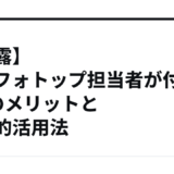 【暴露】インフォトップ担当者が付く5つのメリットと具体的活用法