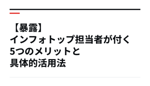 【暴露】インフォトップ担当者が付く5つのメリットと具体的活用法