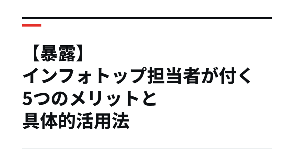 【暴露】インフォトップ担当者が付く5つのメリットと具体的活用法