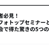 初心者必見！インフォトップセミナーと懇親会で得た驚きの5つの恩恵