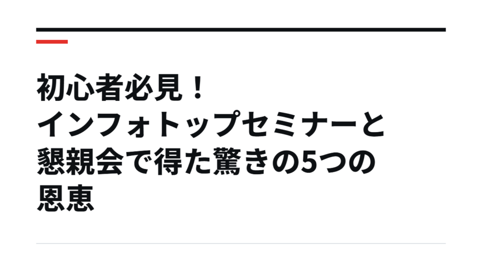 初心者必見！インフォトップセミナーと懇親会で得た驚きの5つの恩恵