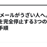 A8のメールがうざい人へ。配信を完全停止する3つの即日手順