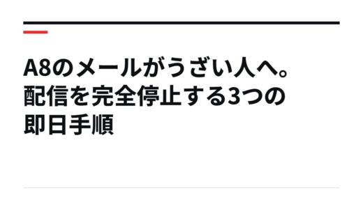 A8のメールがうざい人へ。配信を完全停止する3つの即日手順