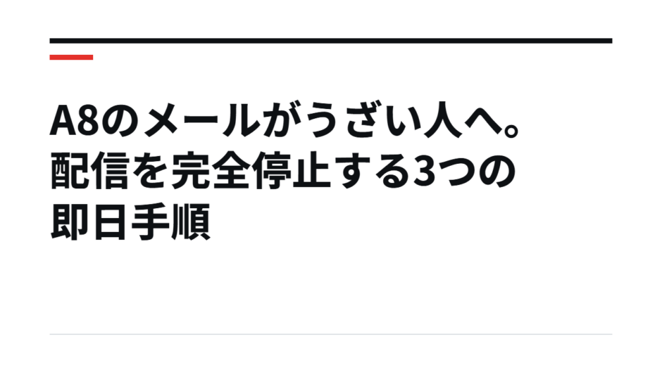 A8のメールがうざい人へ。配信を完全停止する3つの即日手順