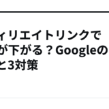 アフィリエイトリンクでSEOが下がる？Googleの見解と3対策