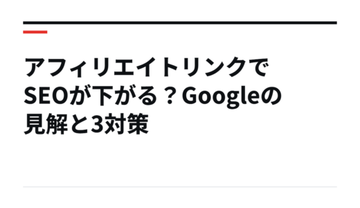 アフィリエイトリンクでSEOが下がる？Googleの見解と3対策