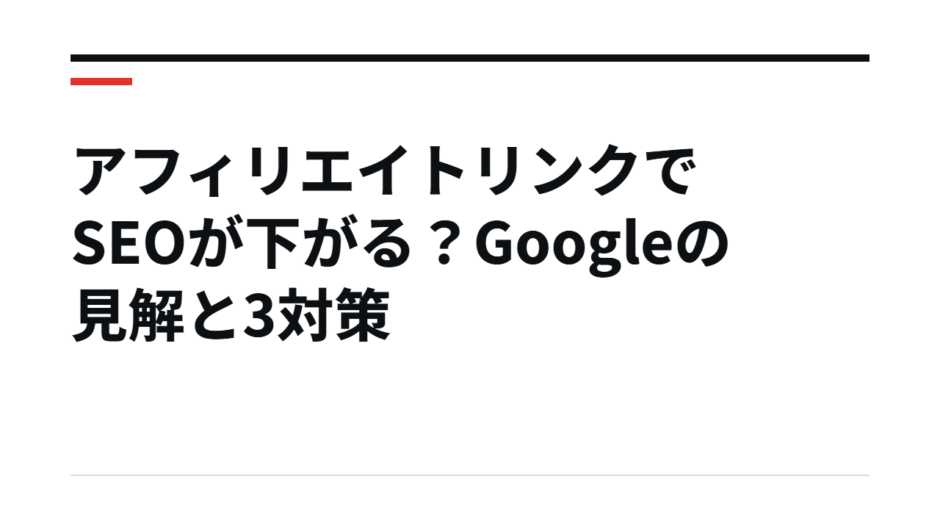 アフィリエイトリンクでSEOが下がる？Googleの見解と3対策