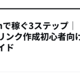 Brainで稼ぐ3ステップ｜紹介リンク作成初心者向け完全ガイド