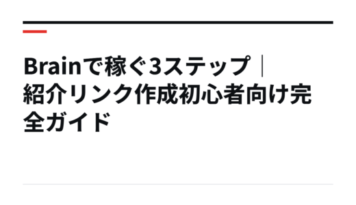 Brainで稼ぐ3ステップ｜紹介リンク作成初心者向け完全ガイド