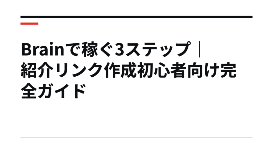 Brainで稼ぐ3ステップ｜紹介リンク作成初心者向け完全ガイド